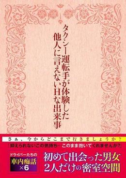タクシー運転手が体験した他人に言えないHな出来事